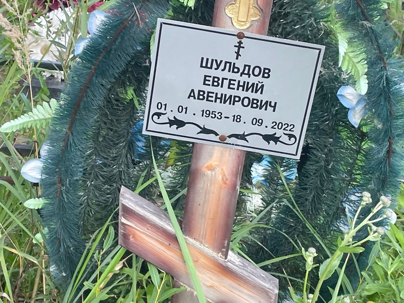 Шульдов
