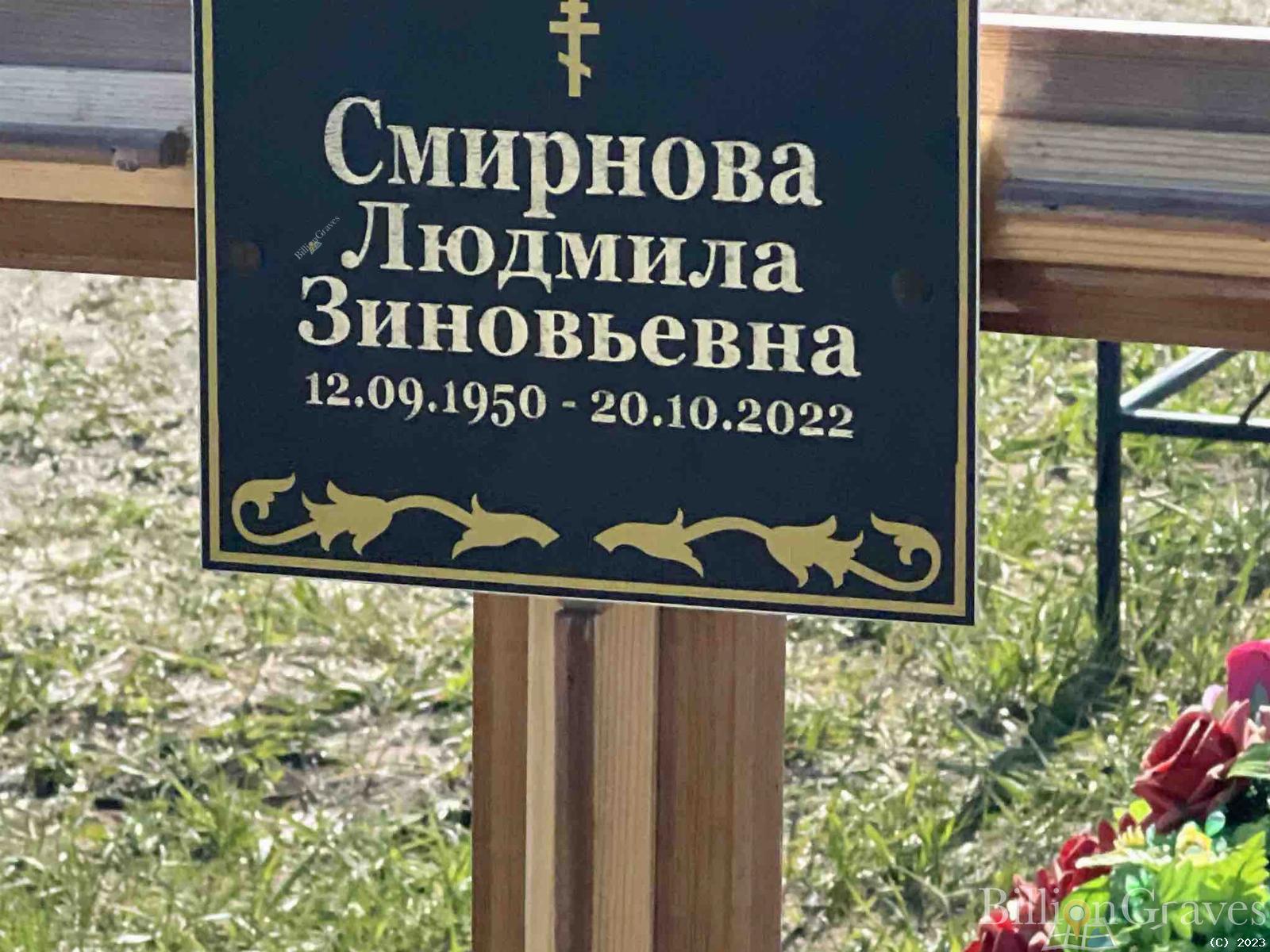 Смирнова Людмила Зиновьевна