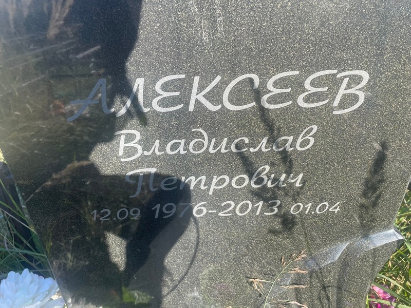 Алексеев Владислав Петрович