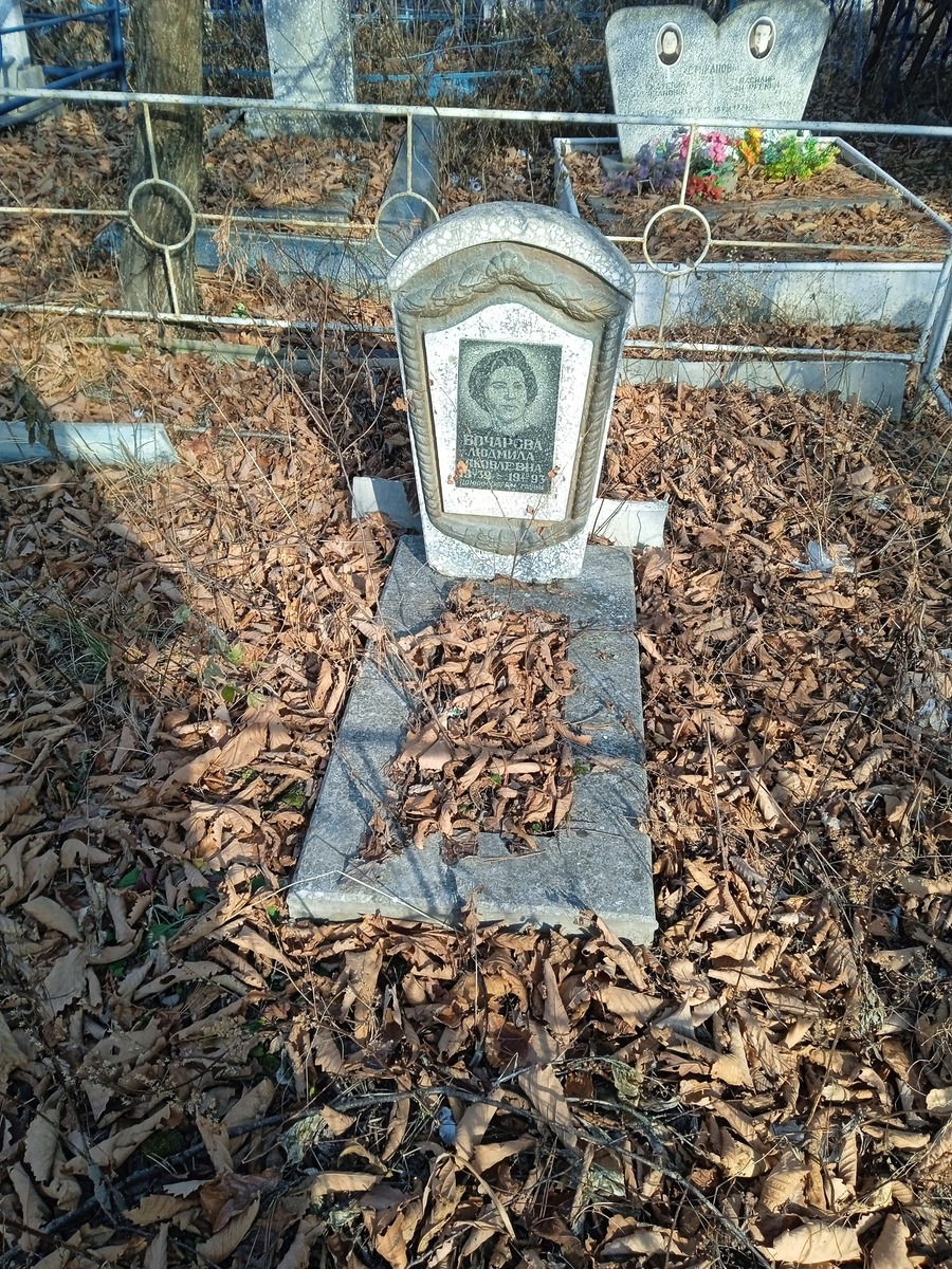 Бочарова Людмила Яковлевна