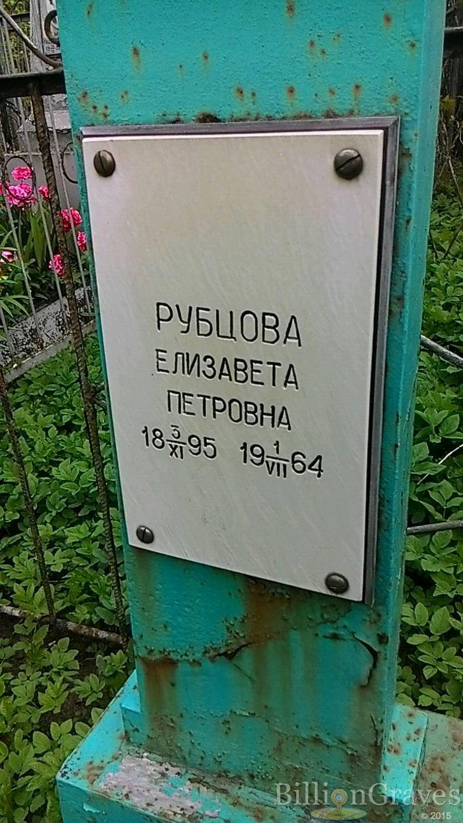 Рубцова Елизавета Петровна