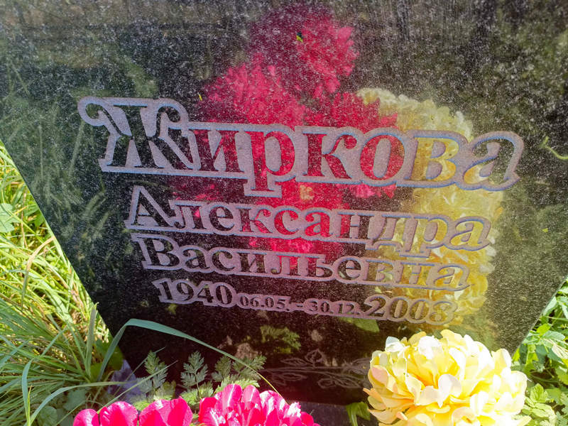 Жиркова Александра Васильевна