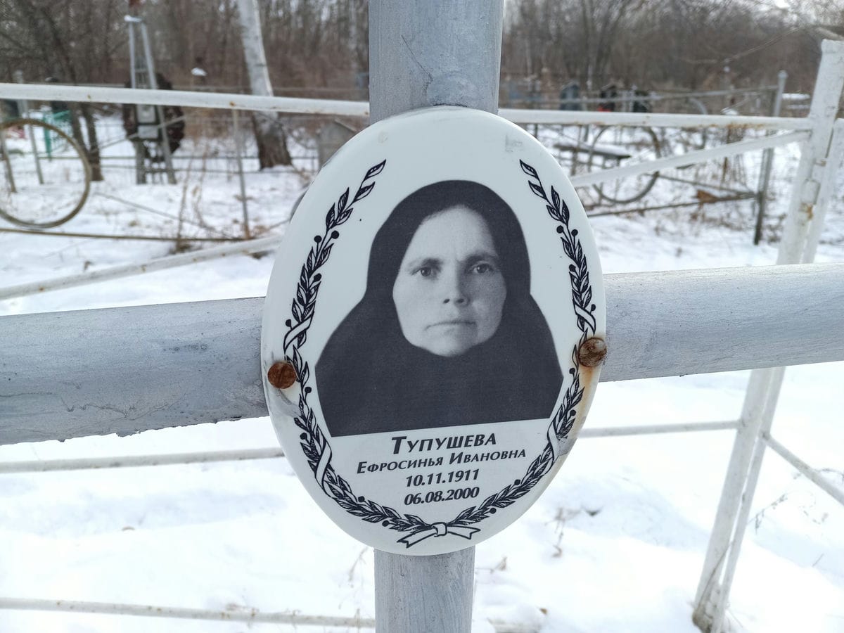 Тупушева Ефросинья Ивановна