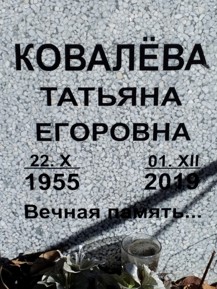 Ковалева Татьяна Егоровна
