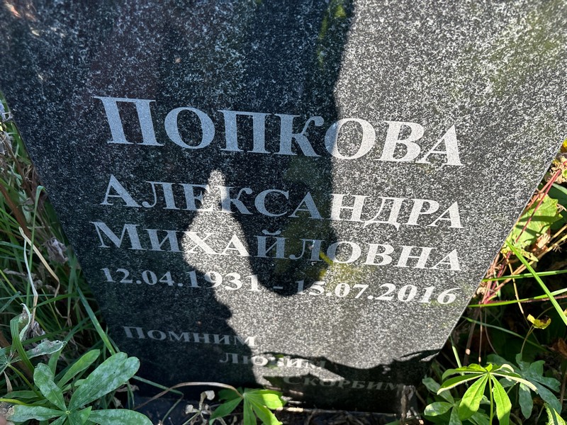 Попкова Александра Михайловна