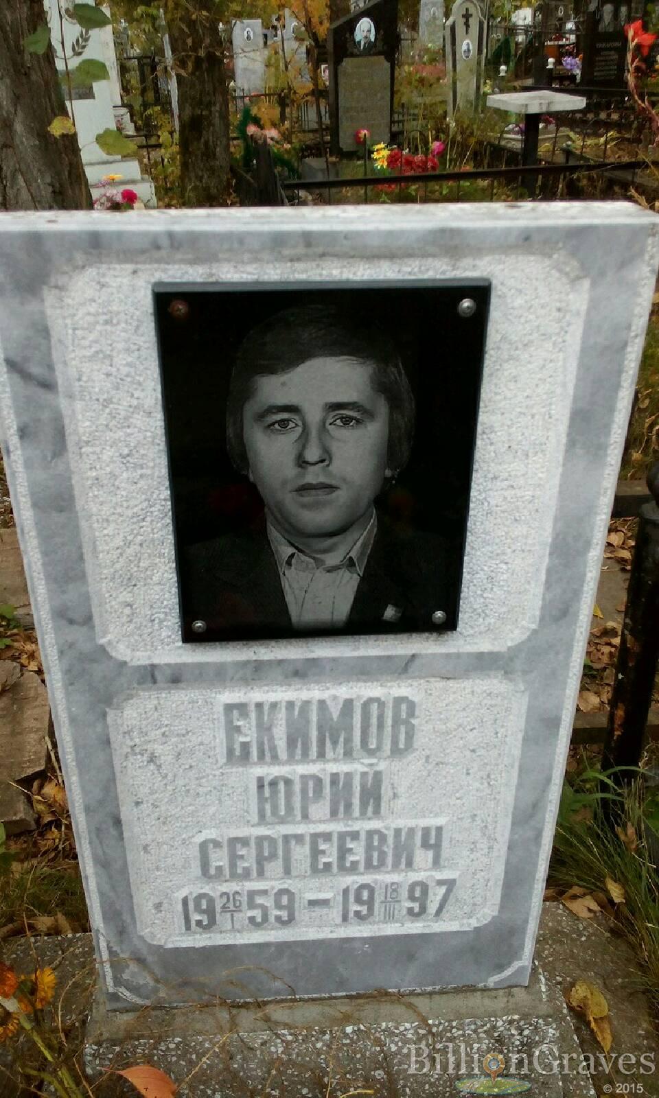 Екимов Юрий Сергеевич