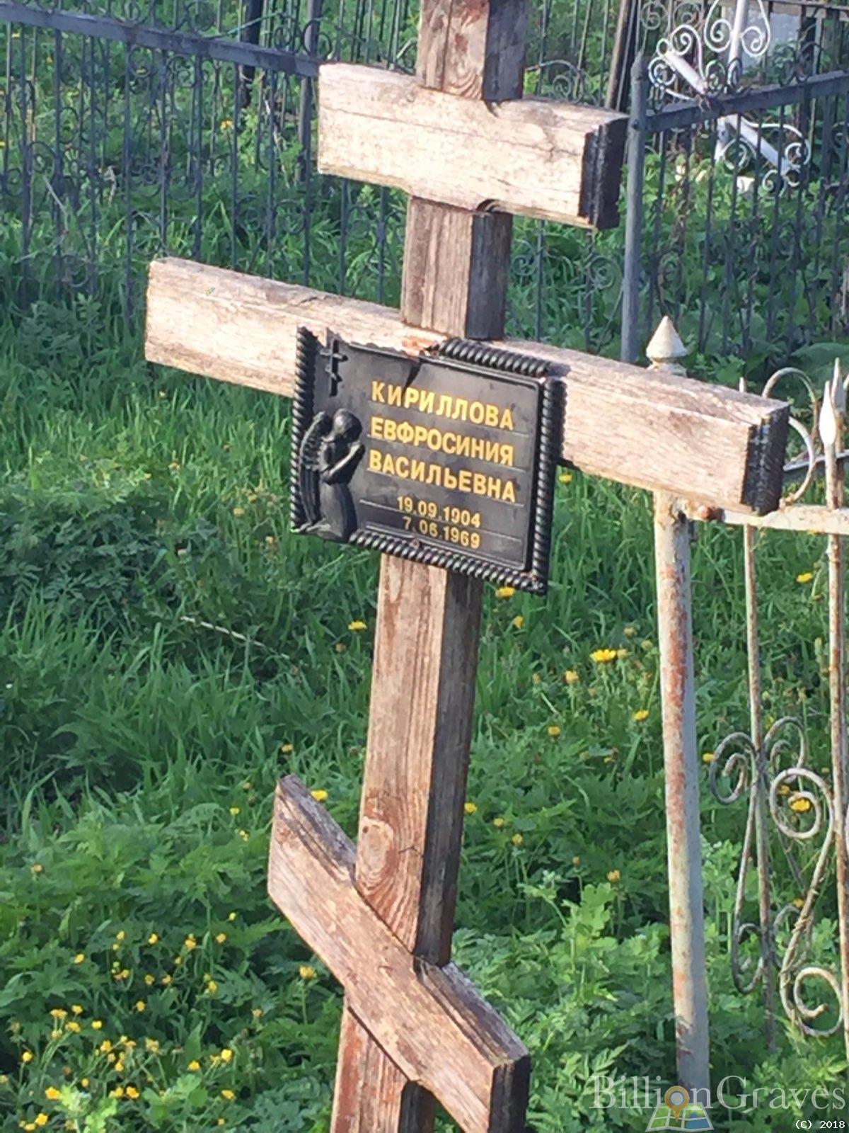 Кириллова Евфросиния Васильевна