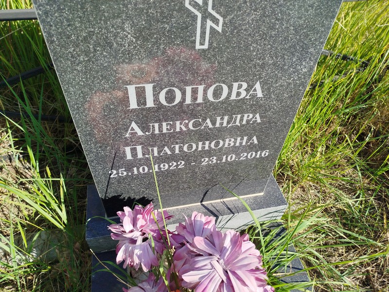 Попова Александра Платоновна