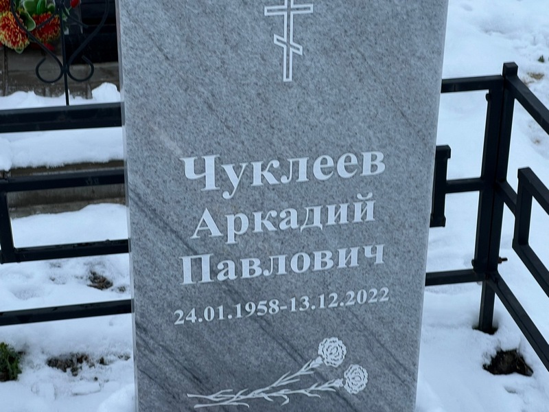 Чуклеев