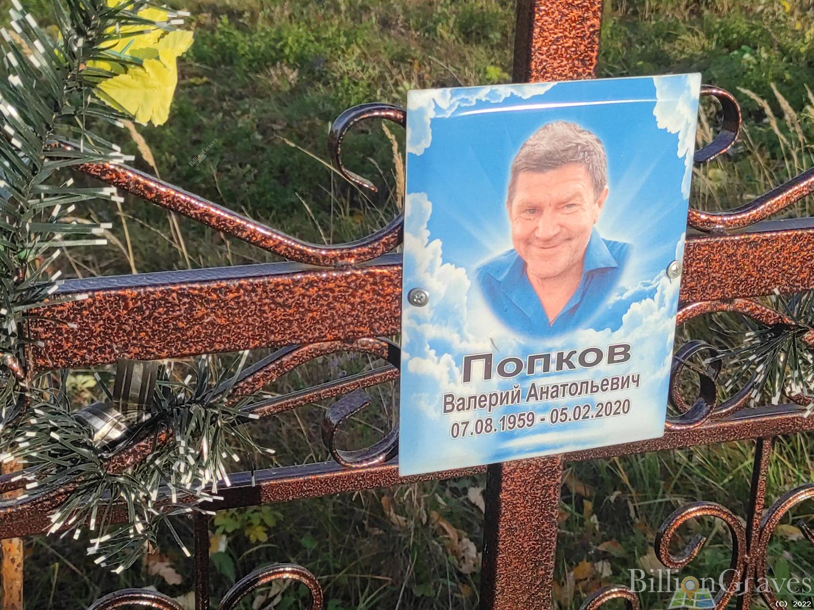 Попков Валерий Анатольевич