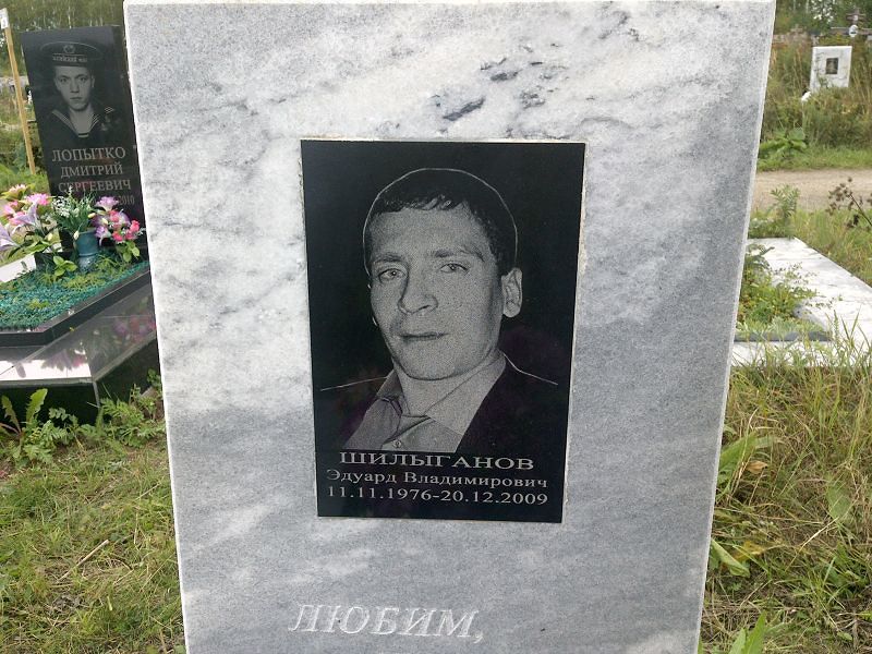 Эдуард Шилыганов Владимирович