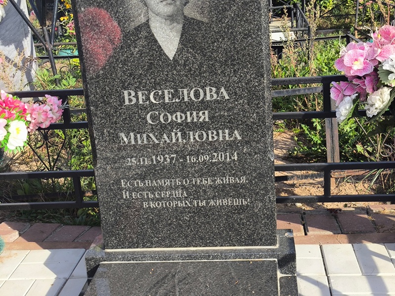 София Веселова Михайловна