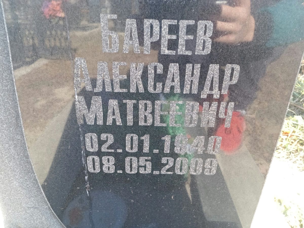 Бареев Александр Матвеевич