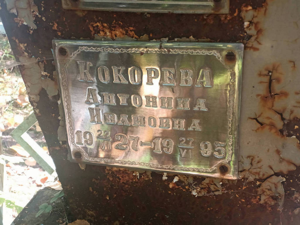 Кокорева Антонина Ивановна