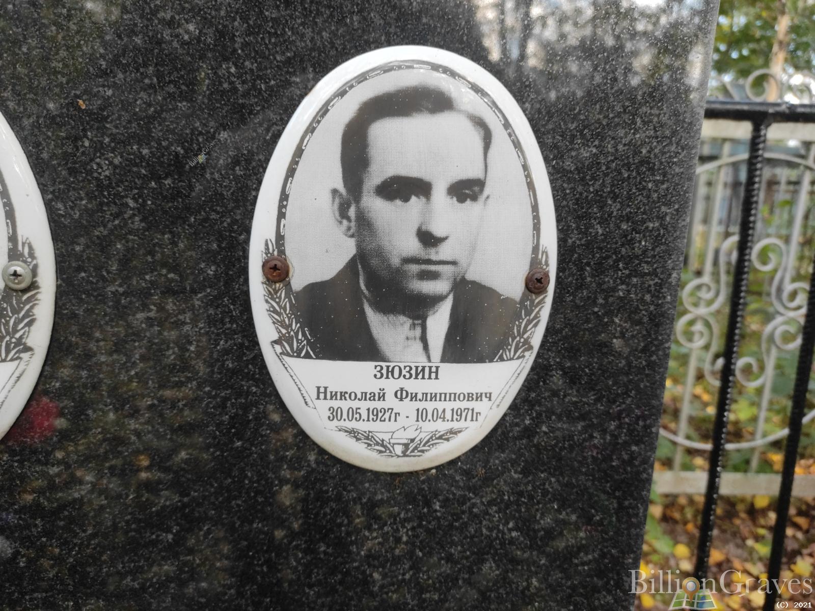 Зюзин Николай Филипович