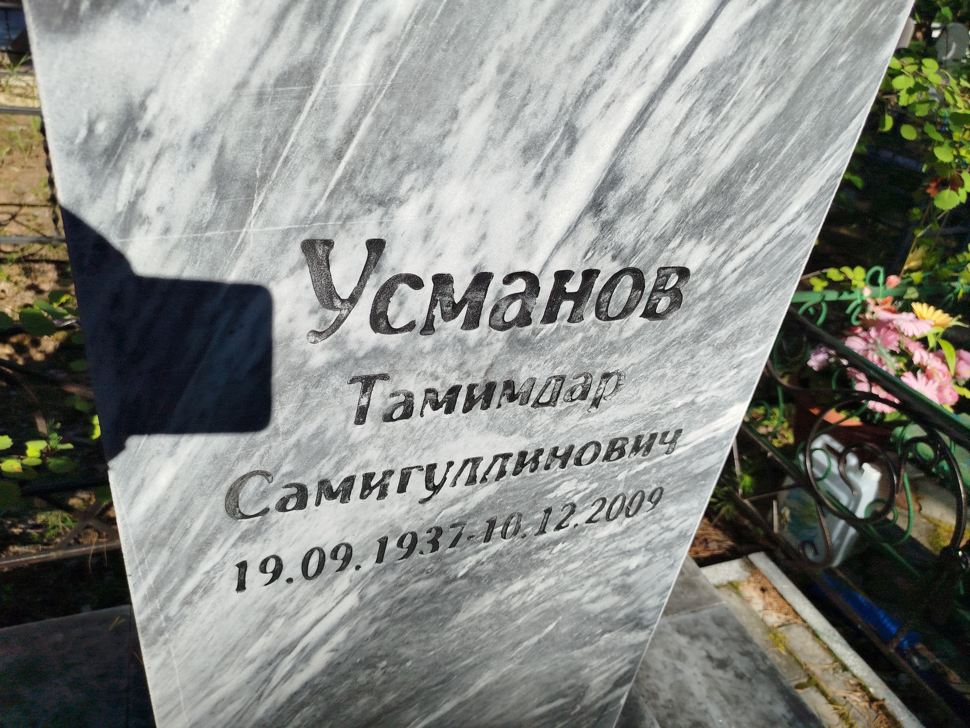 Усманов Тамимдар Самигуллинович
