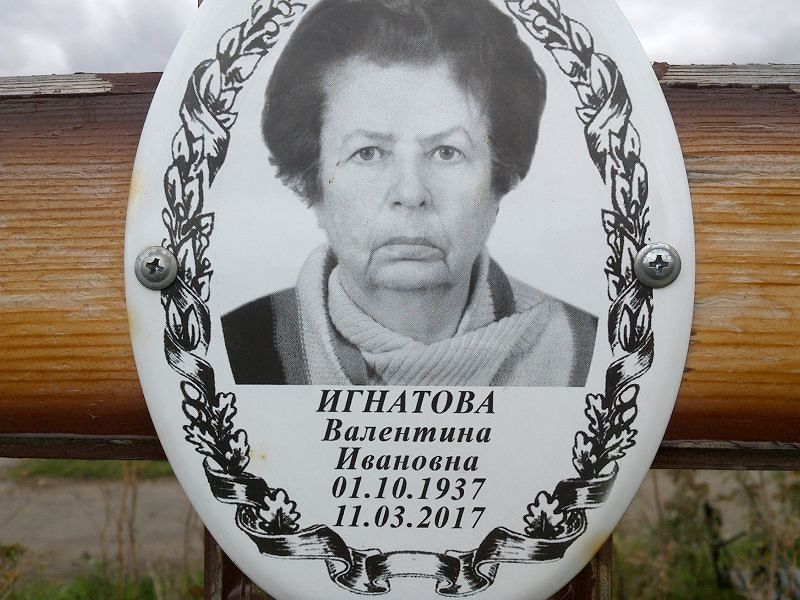 Игнатова