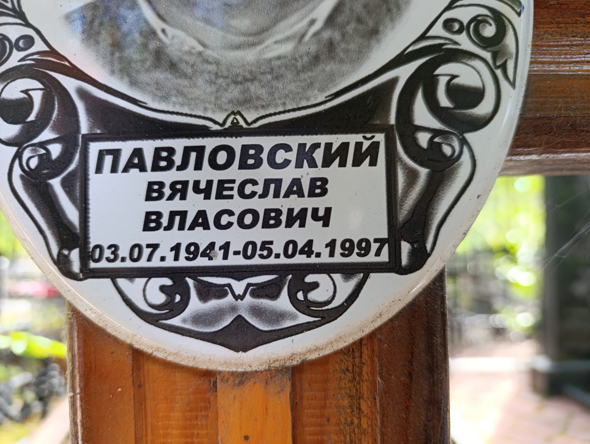 Павловский Вячеслав Власович