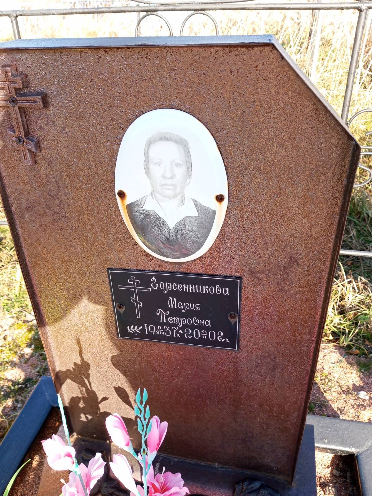 Горсенникова Мария Петровна