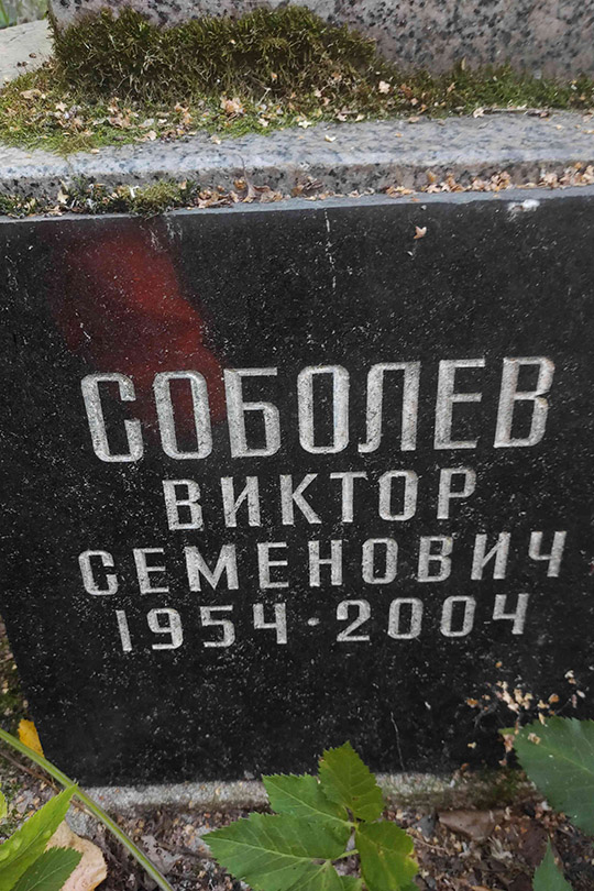 Соболев Виктор Семенович