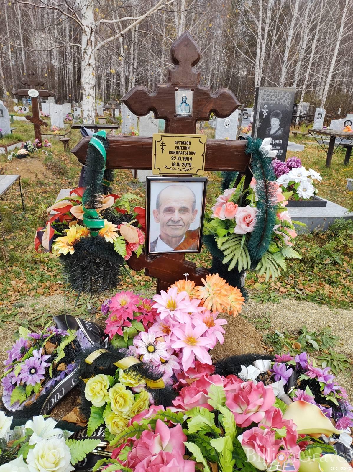 Артюхов Евгений Кондратьевич