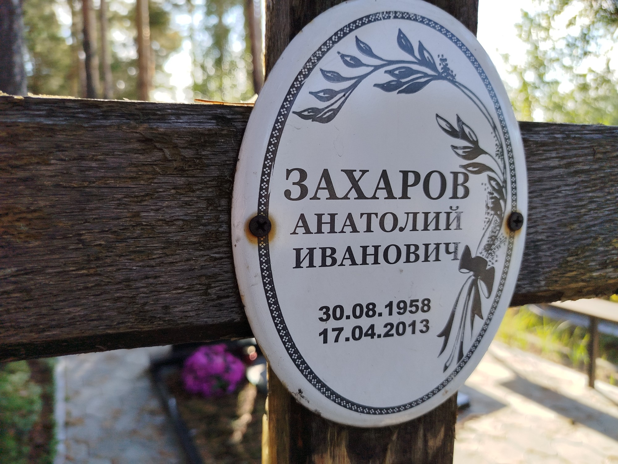 Захаров Анатолий Иванович