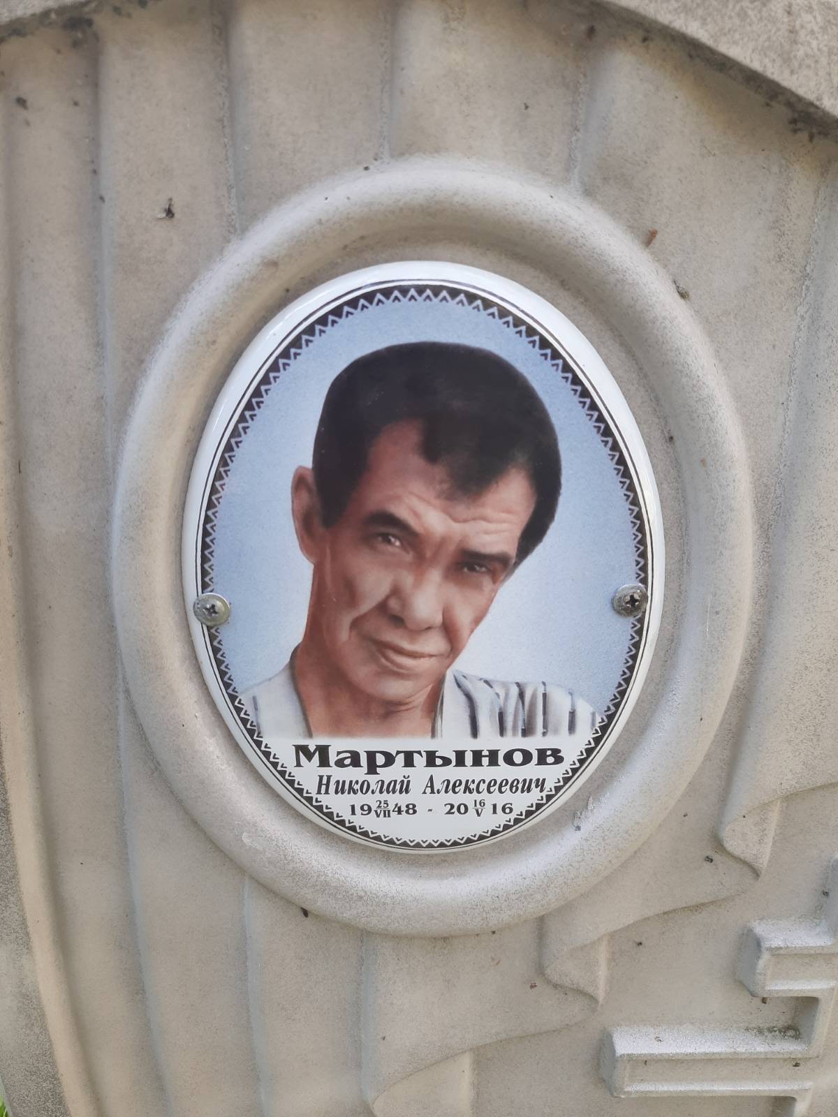 Мартынов Николай Алексеевич
