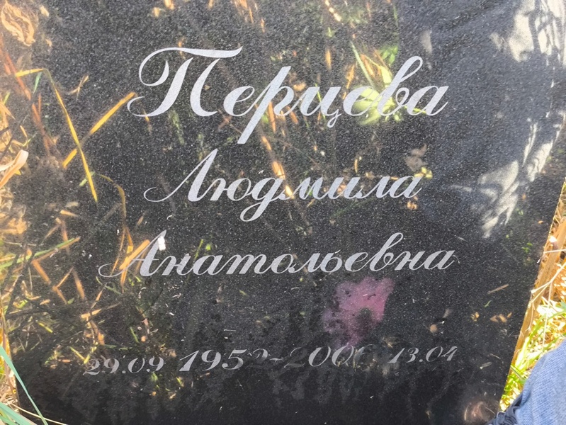 Перцева
