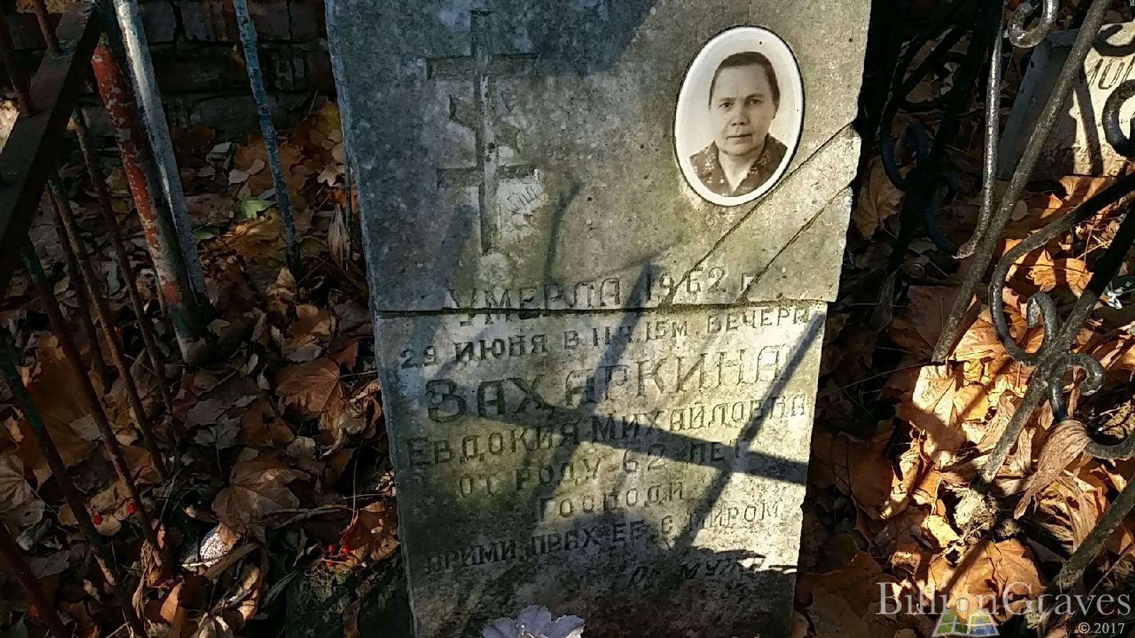 Захаркина Евдокия Михайловна