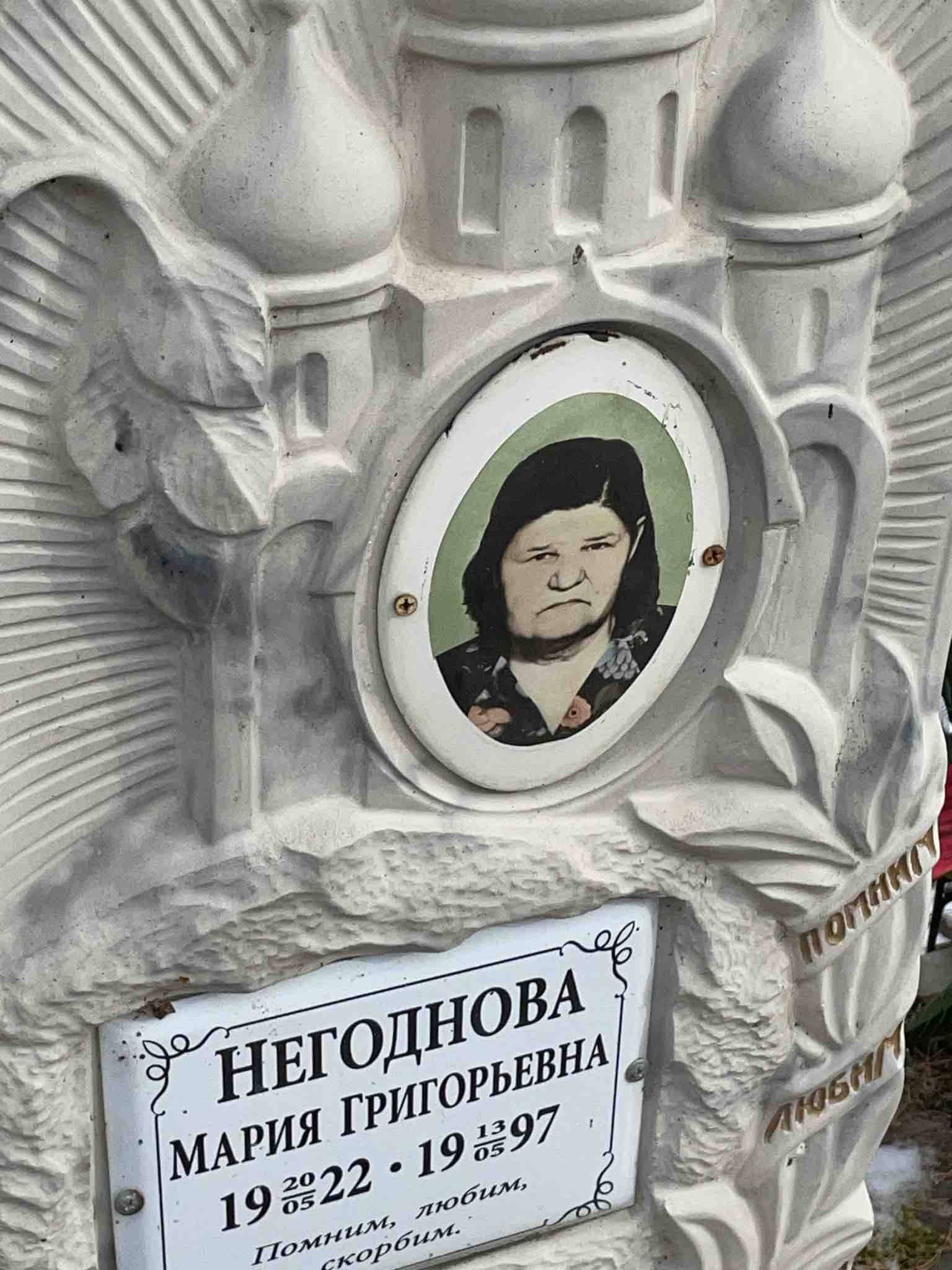 Негоднова Мария Григорьевна
