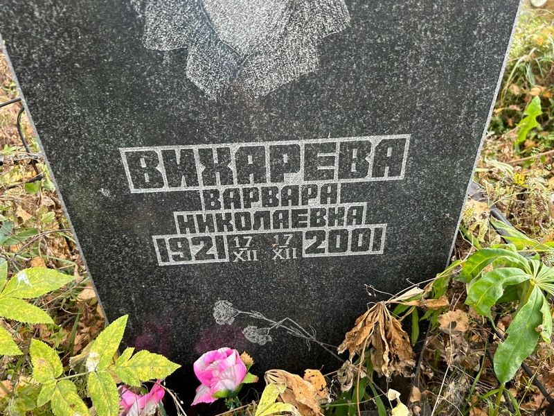 Вихарева Варвара Николаевна
