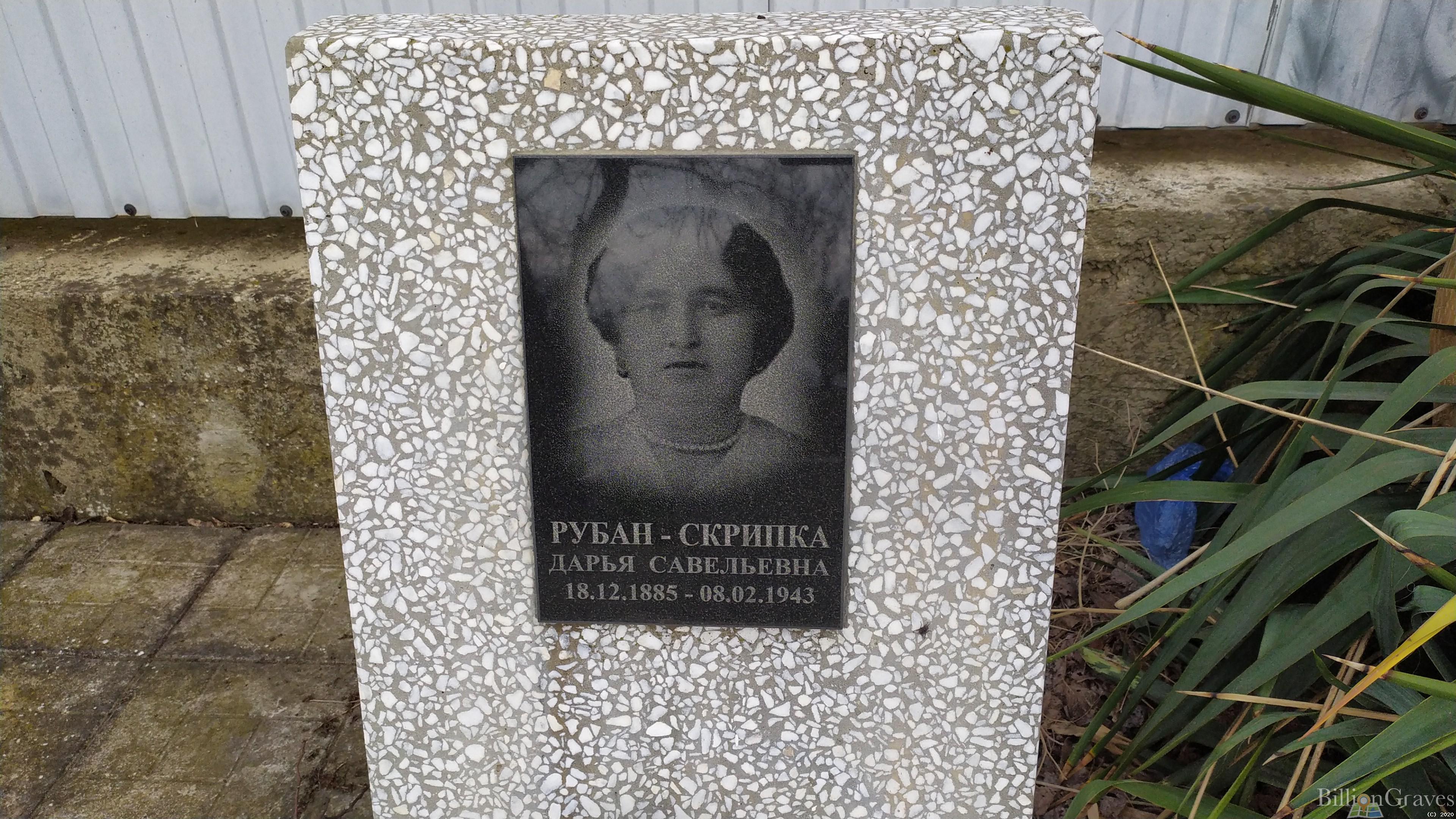 Рубан Скрипка Дарья Савельевна