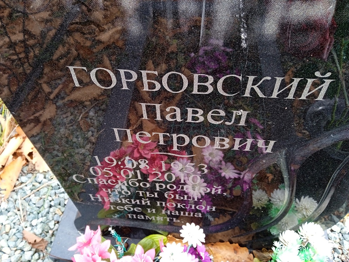 Горбовский Павел Петрович