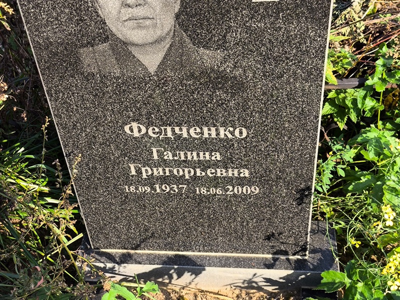 Федченко