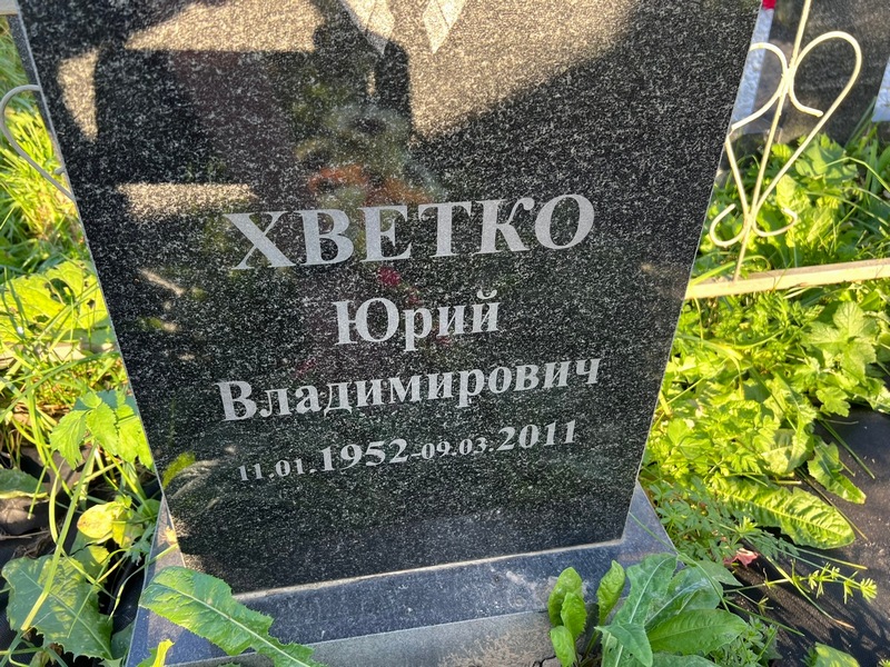 Хветко
