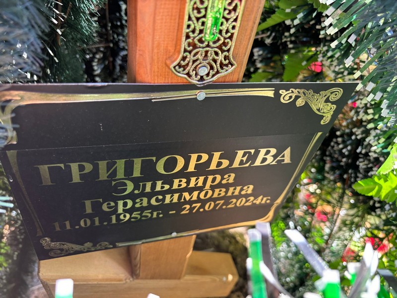 Эльвира Григорьева Герасимовна