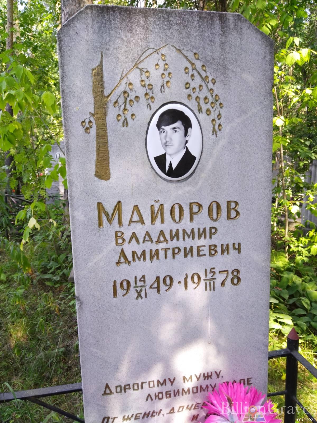 Майоров Владимир Дмитриевич