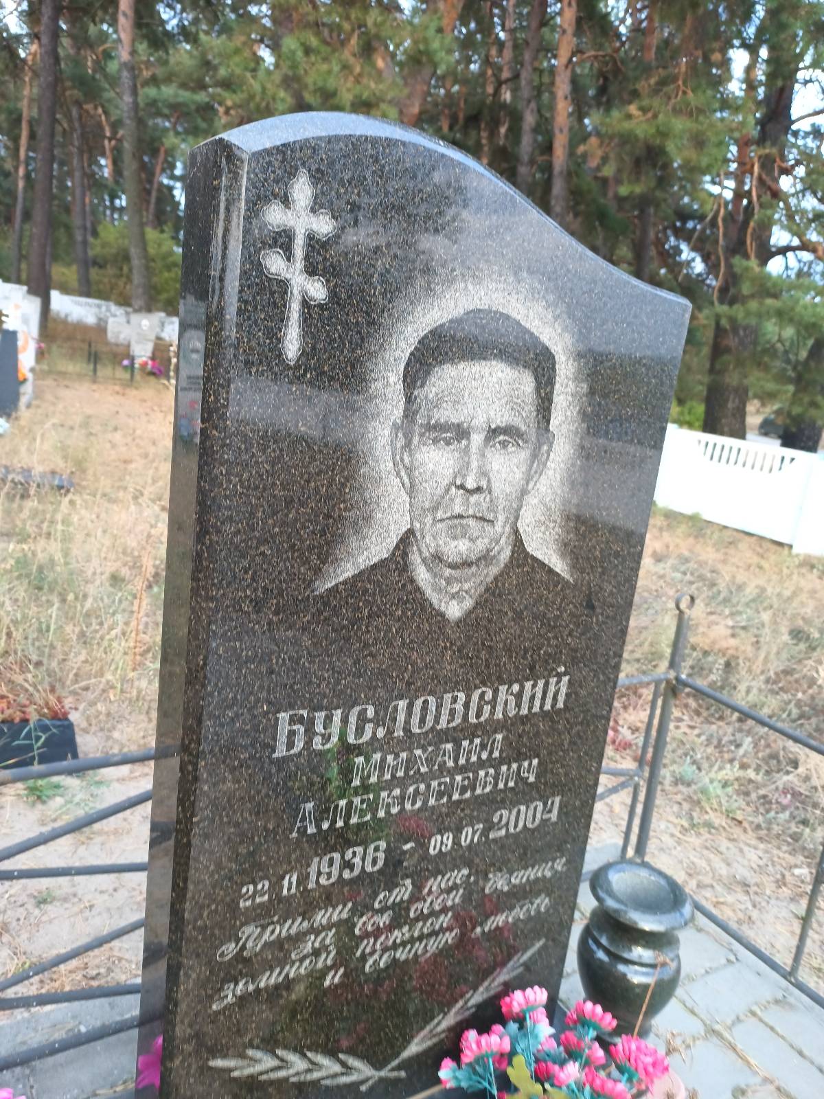 Бусловский Михаил Алексеевич