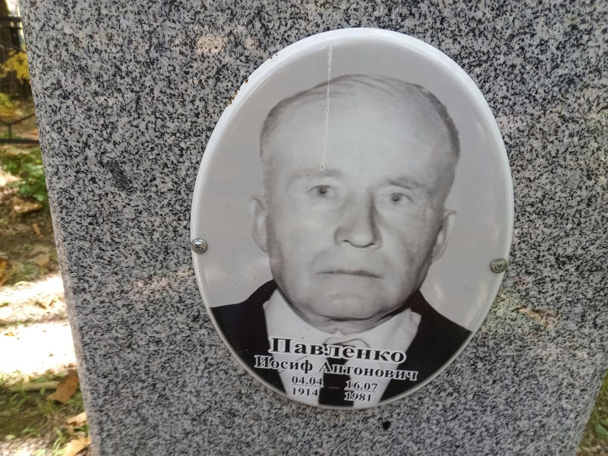 Павленко Иосиф Антонович