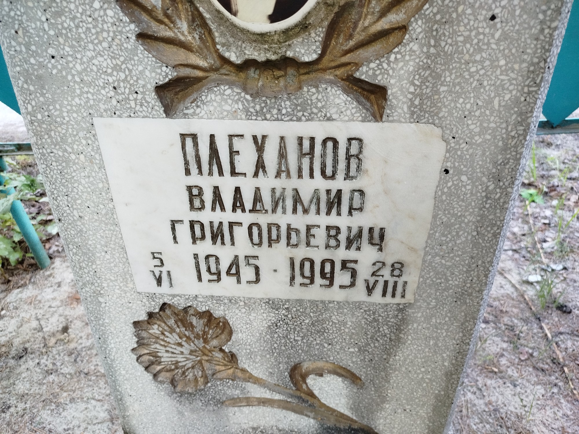 Плеханов Владимир Григорьевич