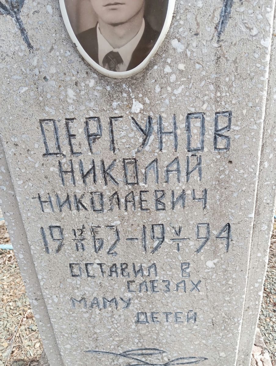 Дергунов Николай Николаевич