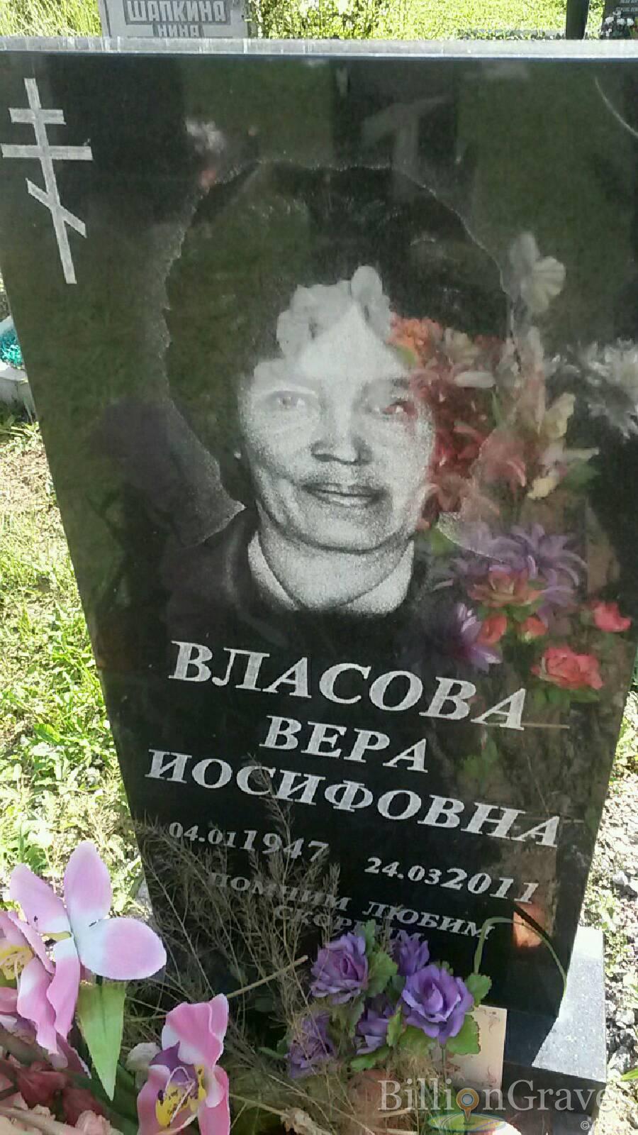 Власова Вера Иосифовна