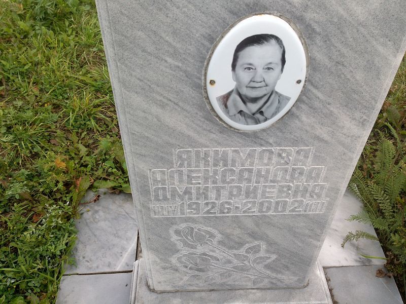 Якимова Александра Дмитриевна