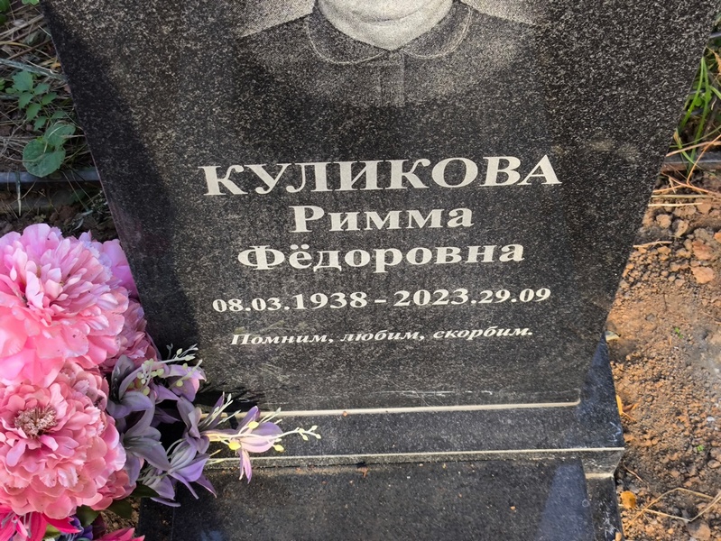 Римма Куликова Федоровна