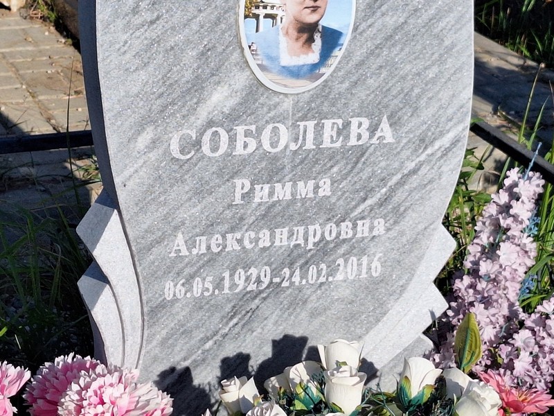 Римма Соболева Александровна
