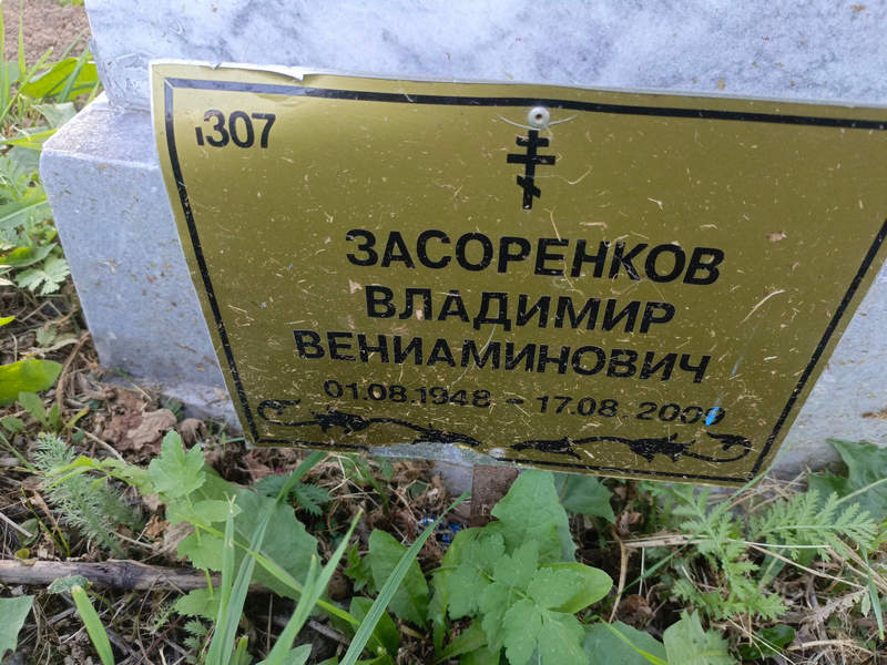 Засоренков