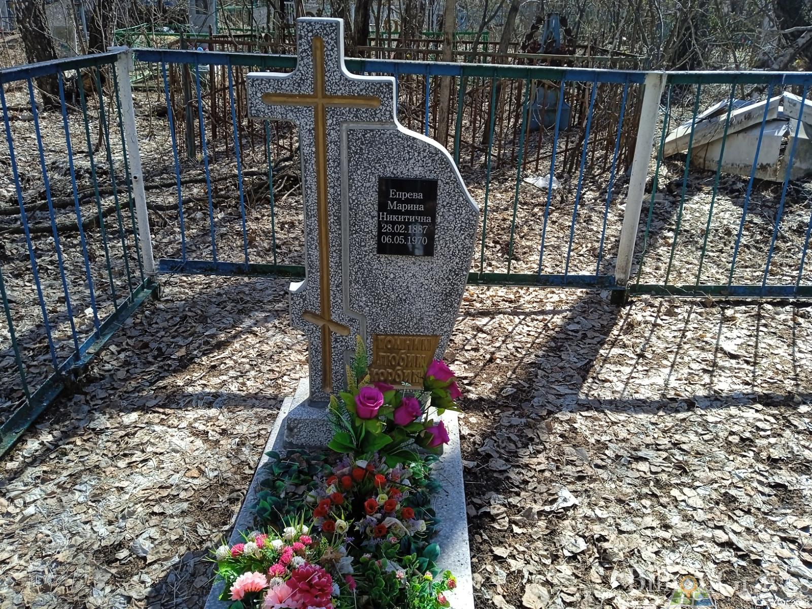 Епрева Марина Никитична