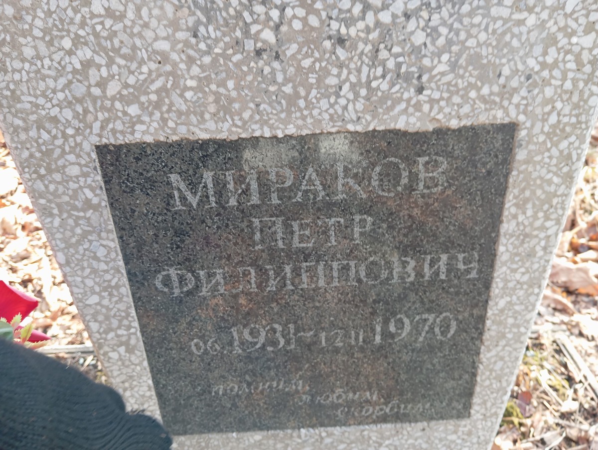 Мираков Петр Филиппович