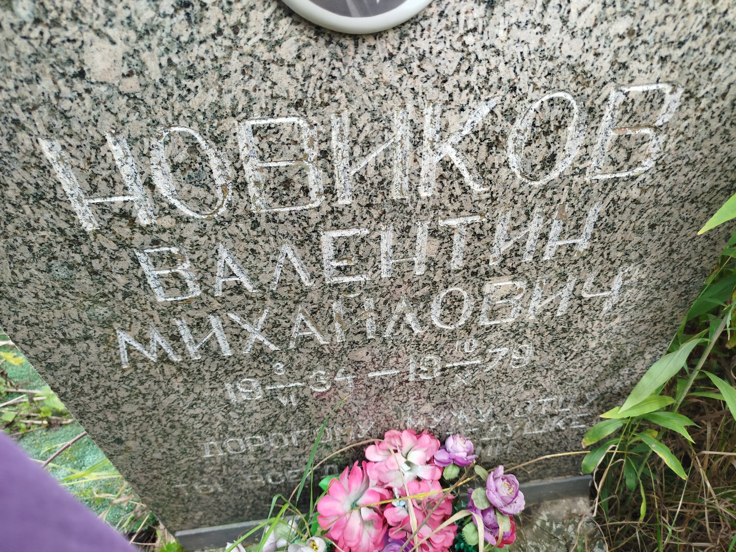 Новиков