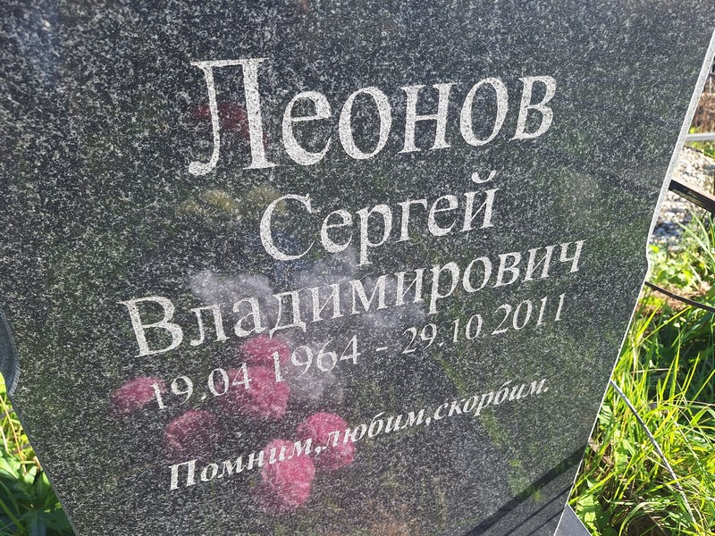 Леонов